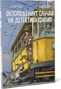 Корица на „Октоподеният случай на детектива Филип“