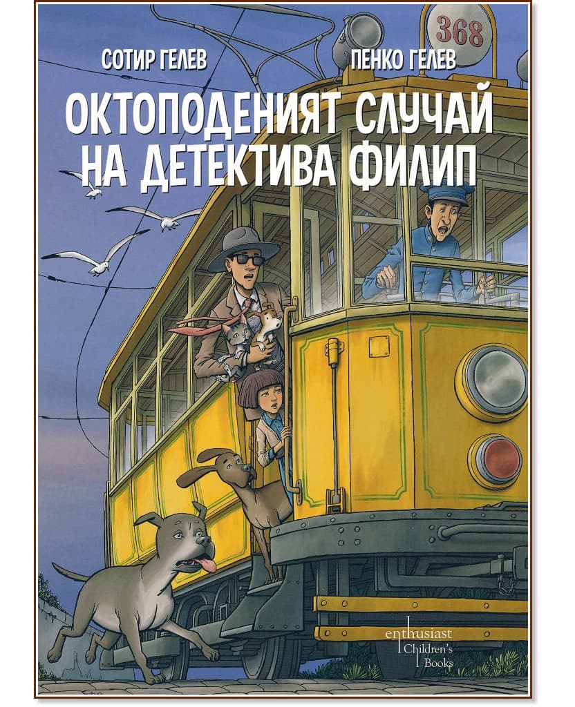 Корица на „Октоподеният случай на детектива Филип"