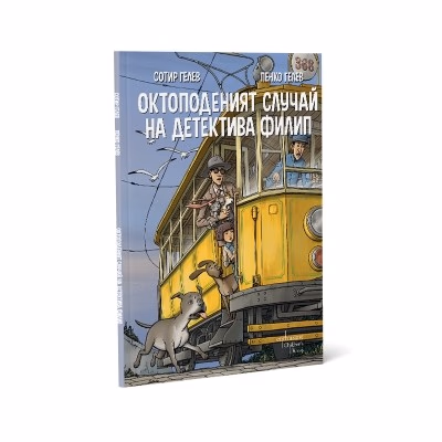 Корица на „Октоподеният случай на детектива Филип"