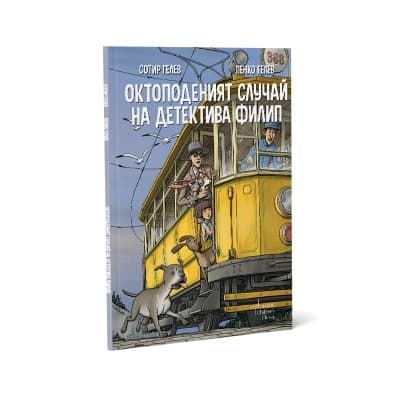 Корица на „Октоподеният случай на детектива Филип"