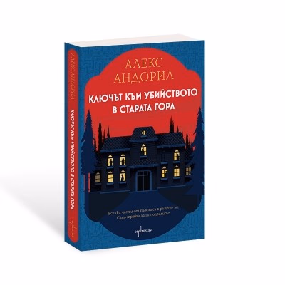 Корица на „Ключът към убийството в старата гора" — Алекс Андорил