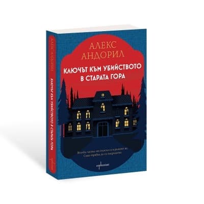 Корица на „Ключът към убийството в старата гора" — Алекс Андорил