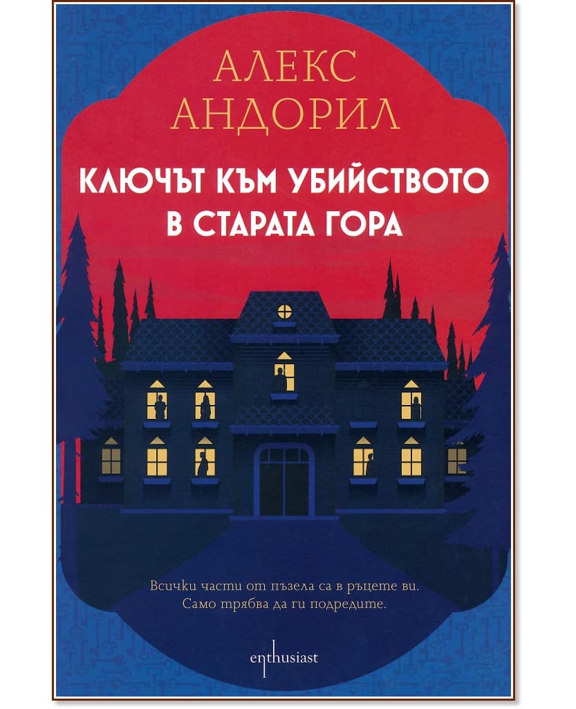 Корица на „Ключът към убийството в старата гора" — Алекс Андорил