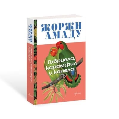 Корица на „Габриела, карамфил и канела" — Жоржи Амаду