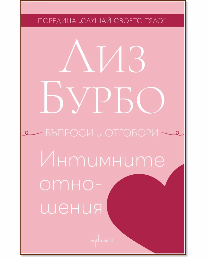 Корица на „Интимните отношения. Въпроси и отговори“ — Лиз Бурбо