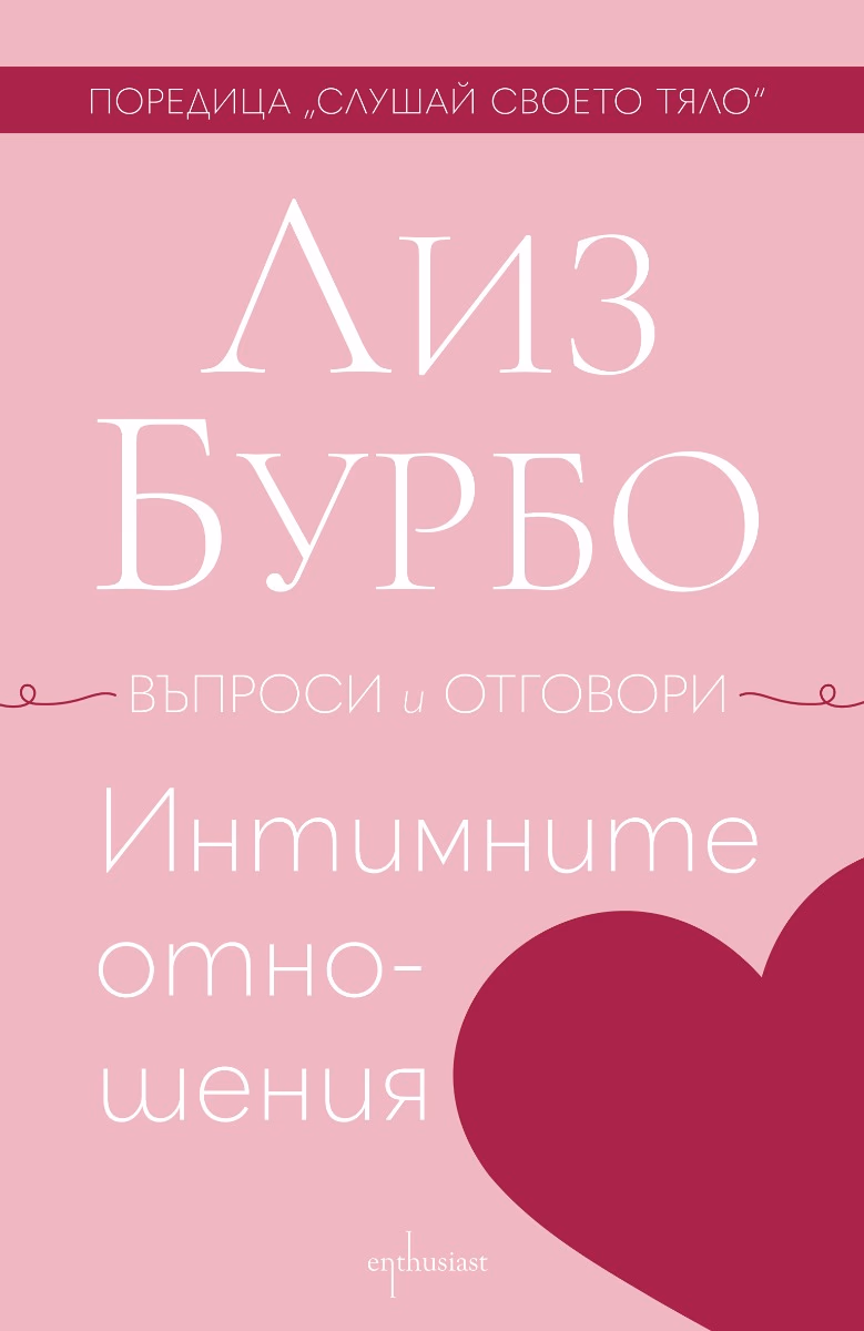 Корица на „Интимните отношения. Въпроси и отговори" — Лиз Бурбо