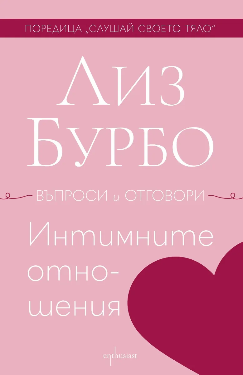 Корица на „Интимните отношения. Въпроси и отговори" — Лиз Бурбо
