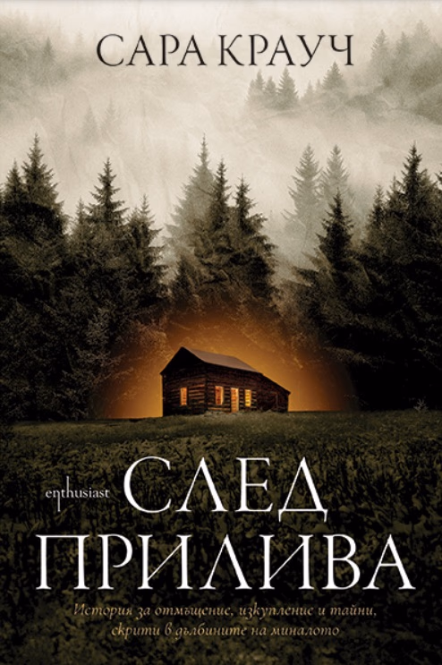 Корица на „След прилива" — Сара Крауч
