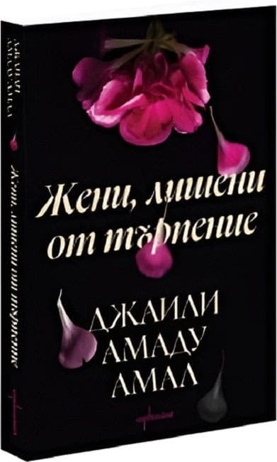 Корица на „Жени, лишени от търпение" — Джаили Амаду Амал