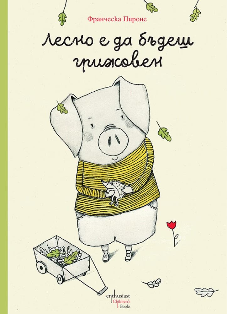 Корица на „Лесно е да бъдеш грижовен" — Франческа Пироне