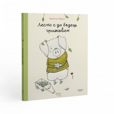 Корица на „Лесно е да бъдеш грижовен" — Франческа Пироне