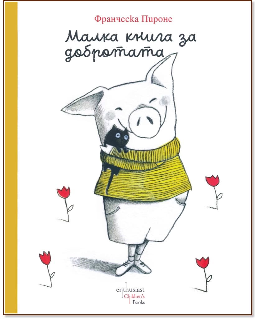 Корица на „Малка книга за добротата" — Франческа Пироне