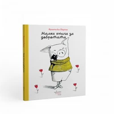 Корица на „Малка книга за добротата" — Франческа Пироне