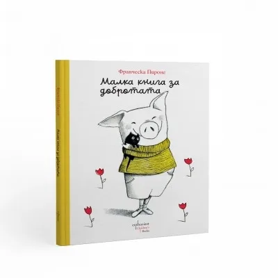 Корица на „Малка книга за добротата“, Франческа Пироне