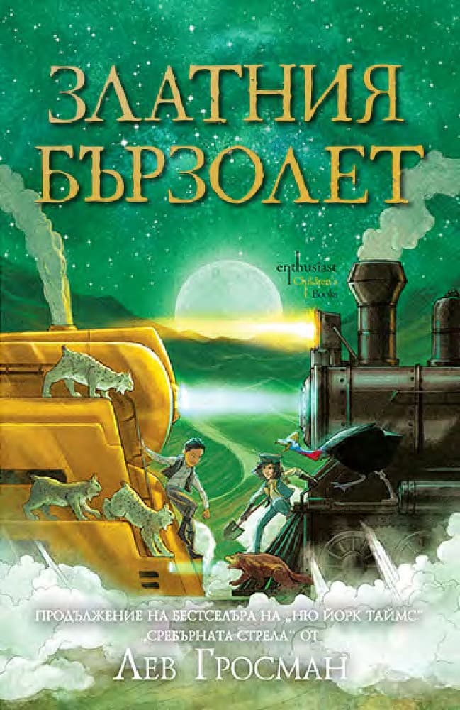 Корица на „Златния бързолет" — Лев Гросман