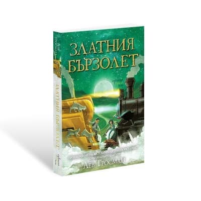 Корица на „Златния бързолет" — Лев Гросман