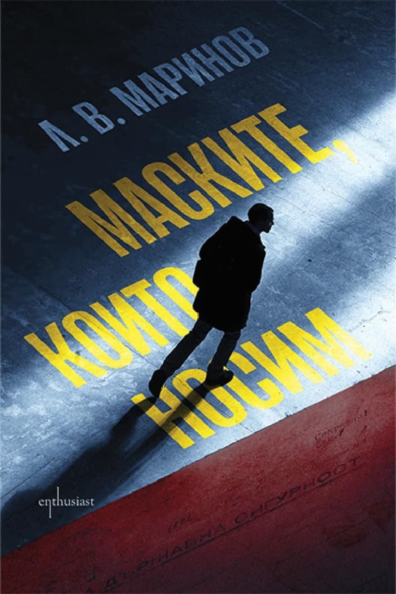 Корица на „Маските, които носим"