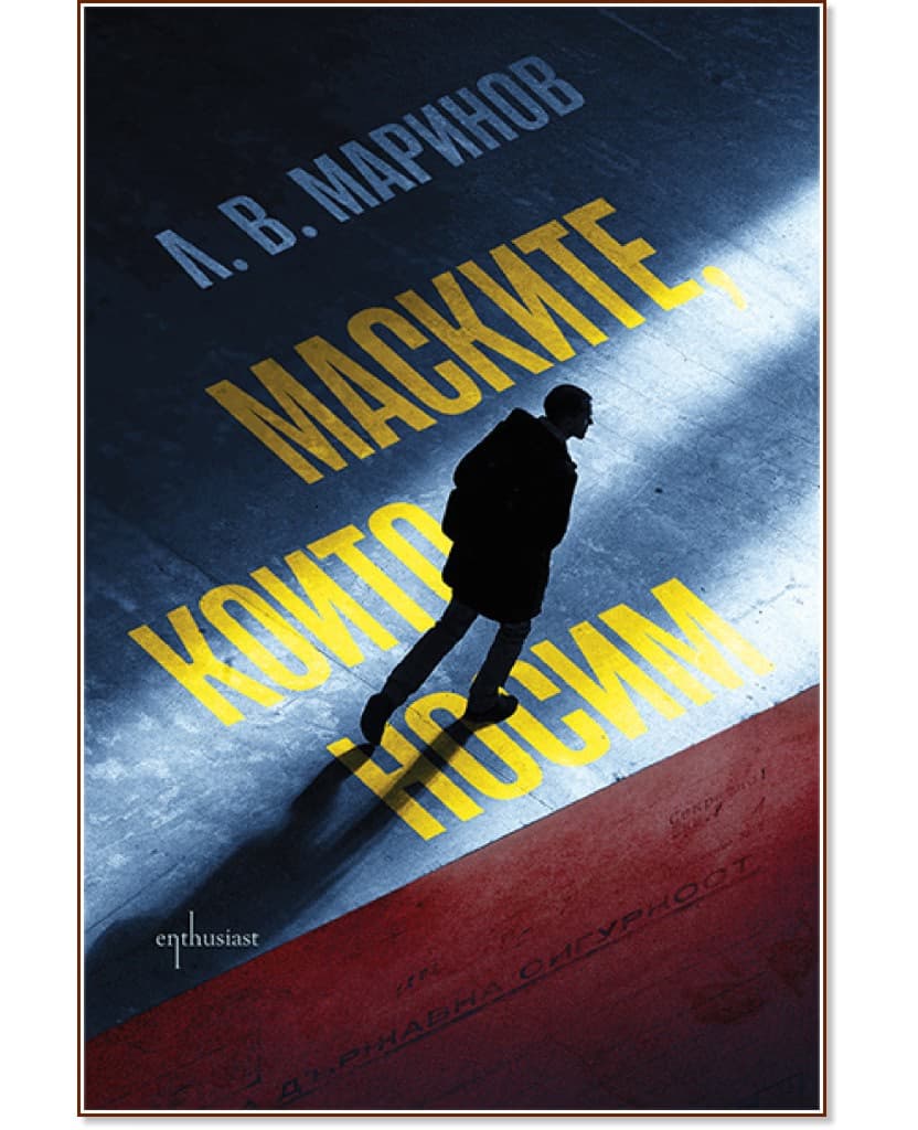 Корица на „Маските, които носим" — Л. В. Маринов
