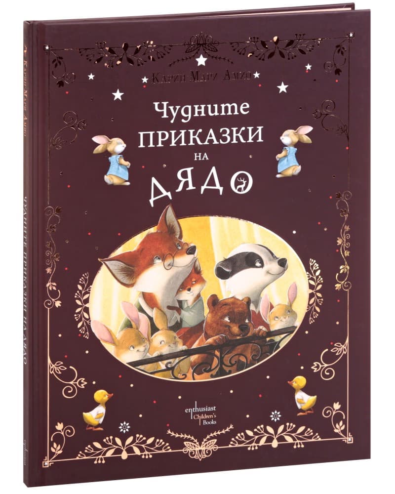 Корица на „Чудните приказки на дядо" — Карин-Мари Амио