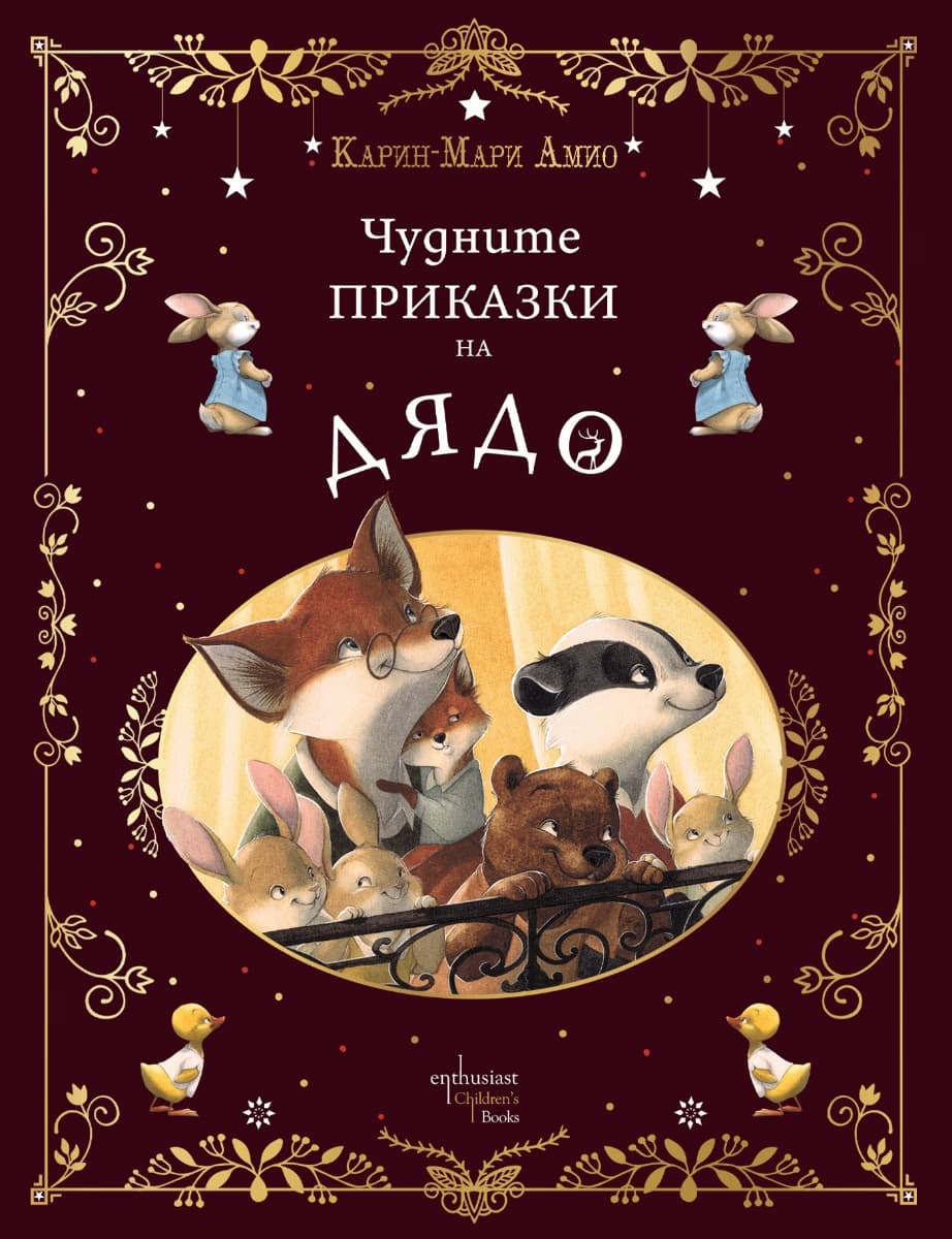 Корица на „Чудните приказки на дядо" — Карин-Мари Амио