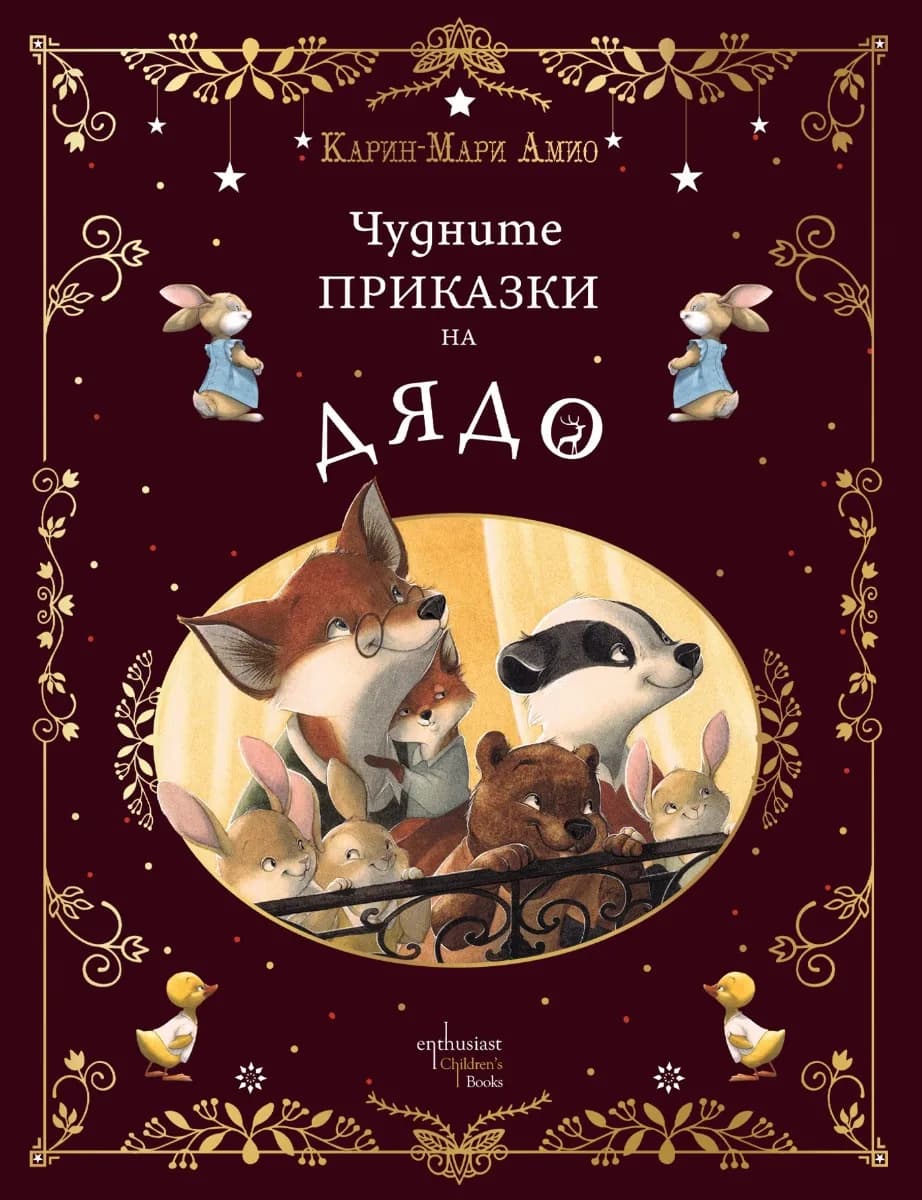 Корица на „Чудните приказки на дядо“, Карин-Мари Амио