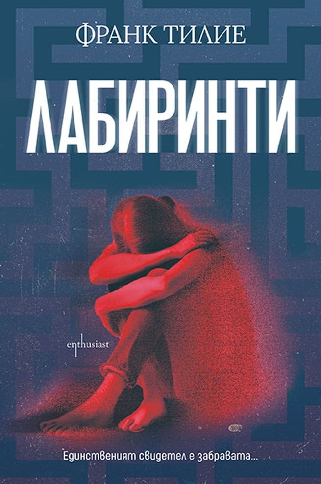 Корица на „Лабиринти" — Франк Тилие