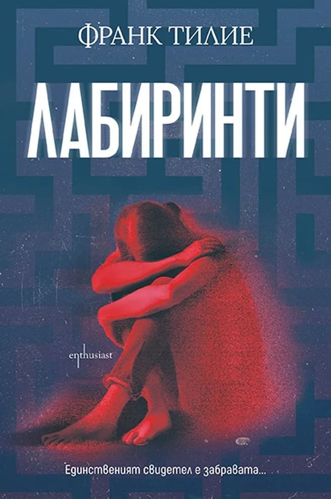 Корица на „Лабиринти" — Франк Тилие