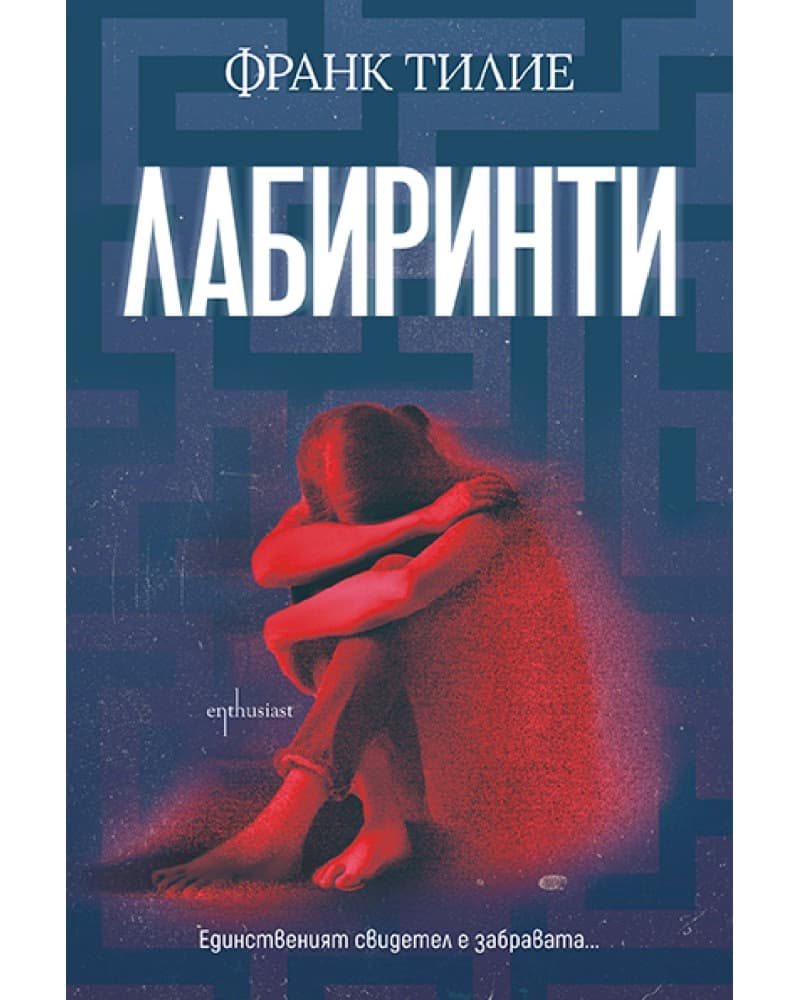 Корица на „Лабиринти" — Франк Тилие