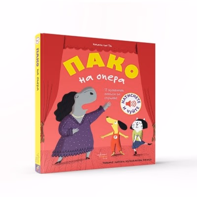 Корица на „Пако на опера - музикална книжка" — Магали льо Уш