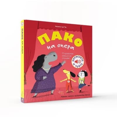 Корица на „Пако на опера - музикална книжка"