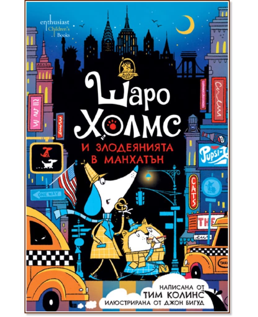 Корица на „Шаро Холмс и злодеянията в Манхатън" — Тим Колинс