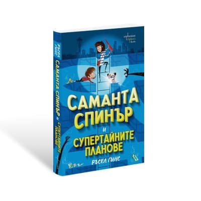 Корица на „Саманта Спинър и супертайните планове" — Ръсел Гинс