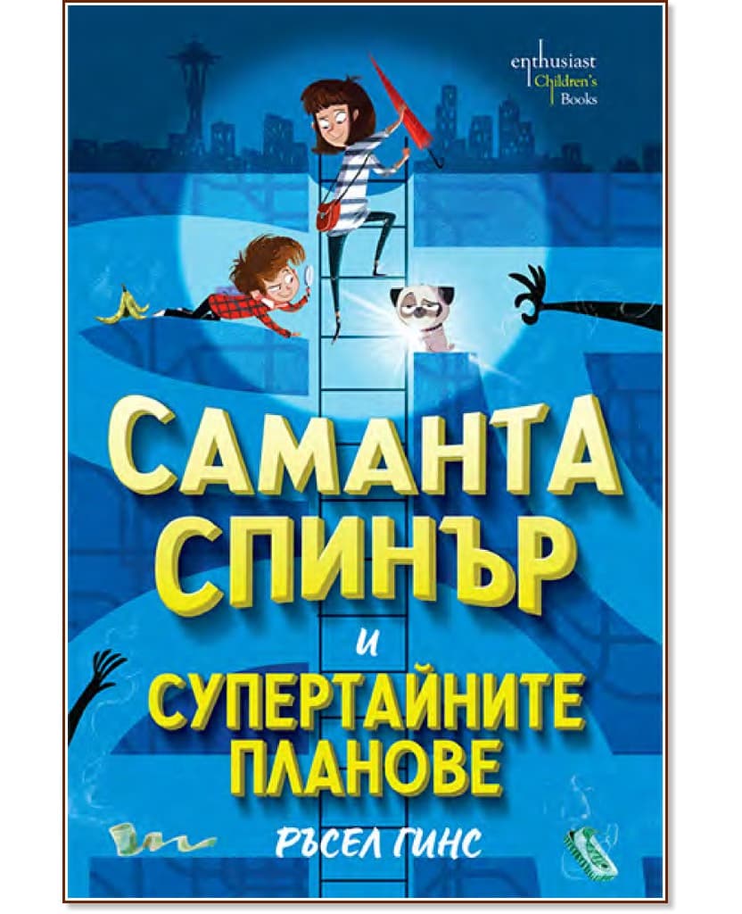 Корица на „Саманта Спинър и супертайните планове" — Ръсел Гинс