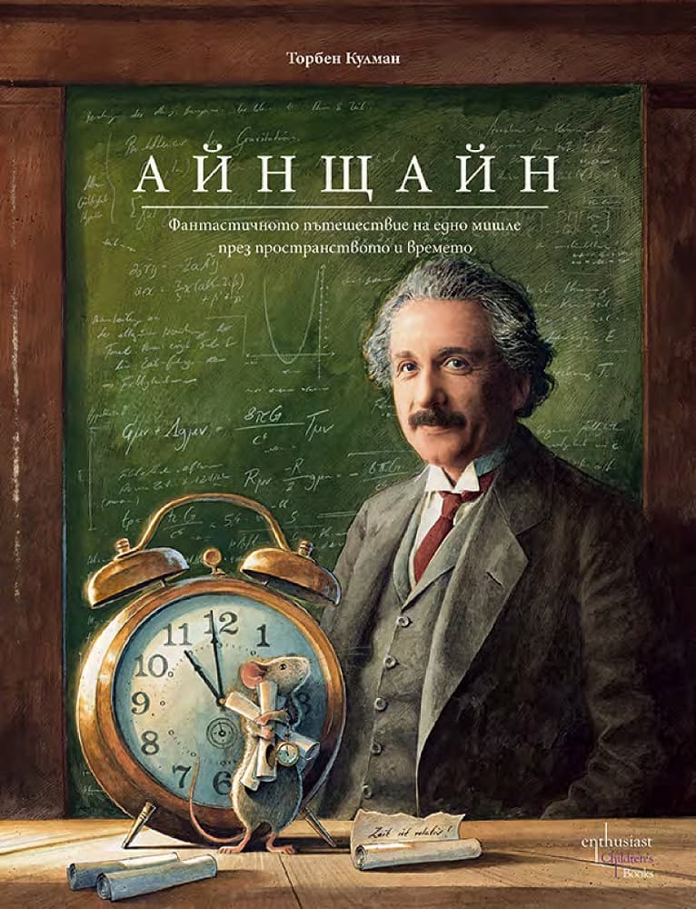 Корица на „Айнщайн. Фантастичното пътешествие на едно мишле през пространството и времето" — Торбен Кулман