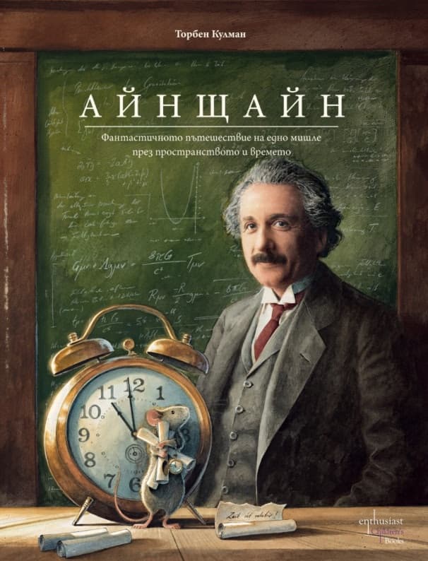Корица на „Айнщайн. Фантастичното пътешествие на едно мишле през пространството и времето" — Торбен Кулман