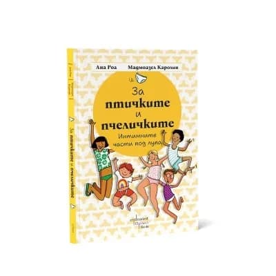 Корица на „За птичките и пчеличките“