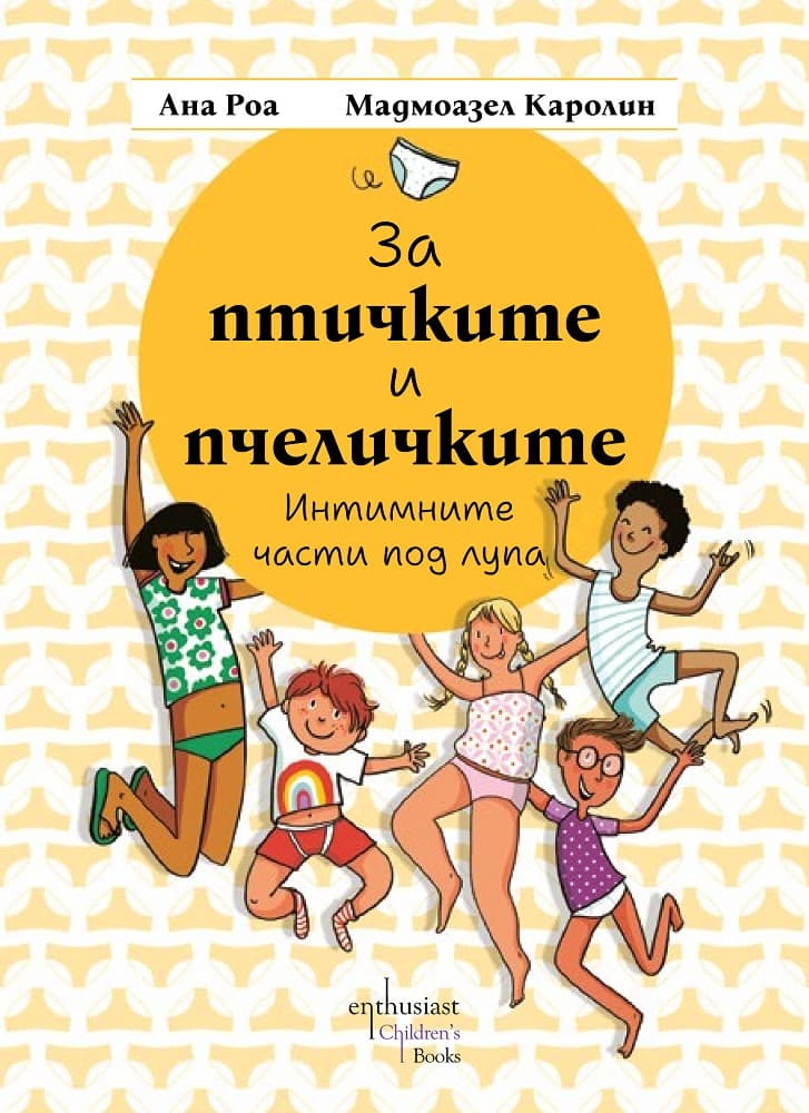 Корица на „За птичките и пчеличките"