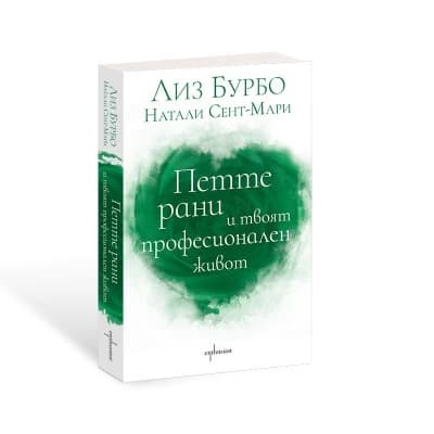 Корица на „Петте рани и твоят професионален живот"