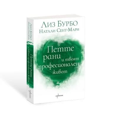 Корица на „Петте рани и твоят професионален живот"