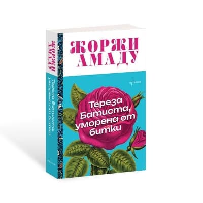 Корица на „Тереза Батиста, уморена от битки" — Жоржи Амаду