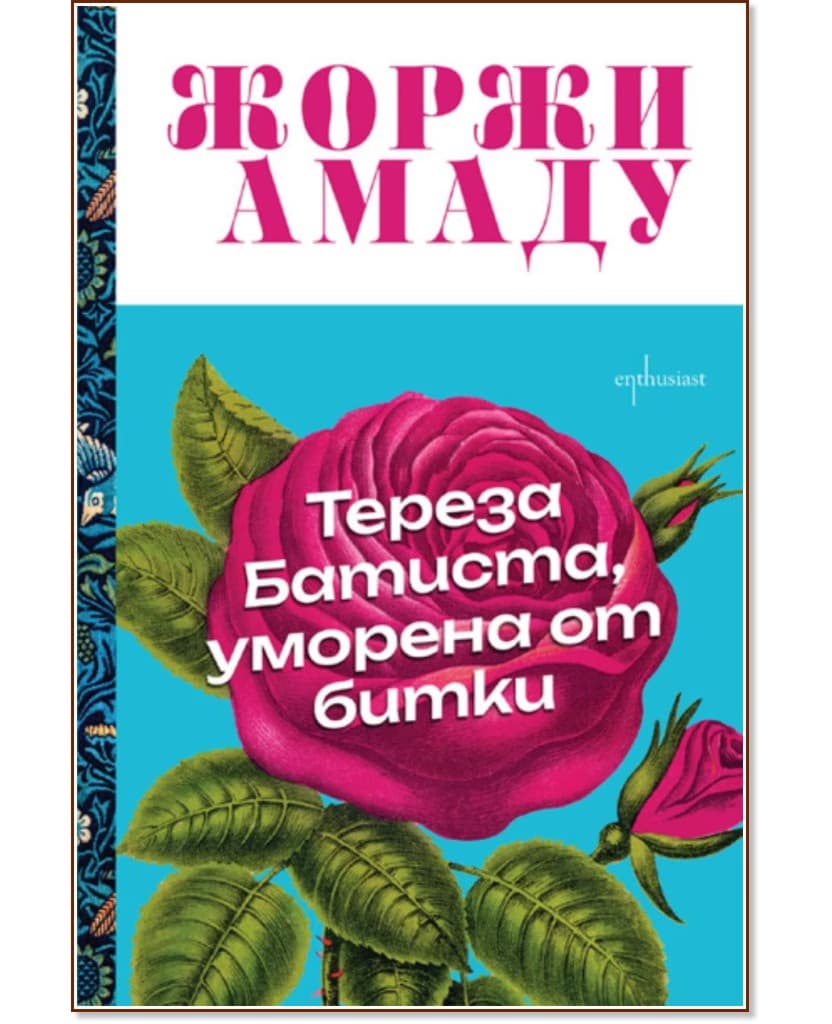 Корица на „Тереза Батиста, уморена от битки" — Жоржи Амаду