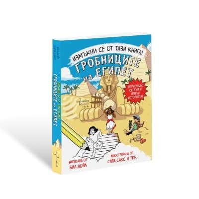 Корица на „Измъкни се от тази книга! Гробниците на Египет" — Бил Дойл