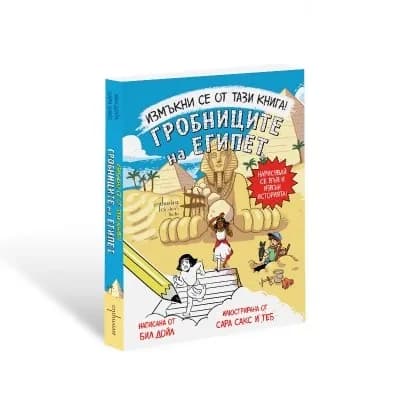 Корица на „Измъкни се от тази книга! Гробниците на Египет“, Бил Дойл