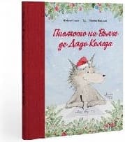 Корица на „Писмото на Вълчо до Дядо Коледа"