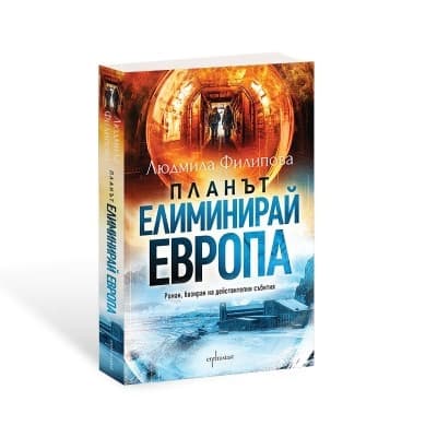 Корица на „Планът Елиминирай Европа" — Людмила Филипова