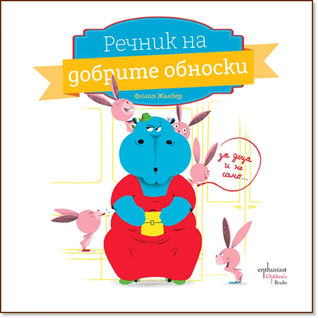 Корица на „Речник на добрите обноски" — Филип Жалбер