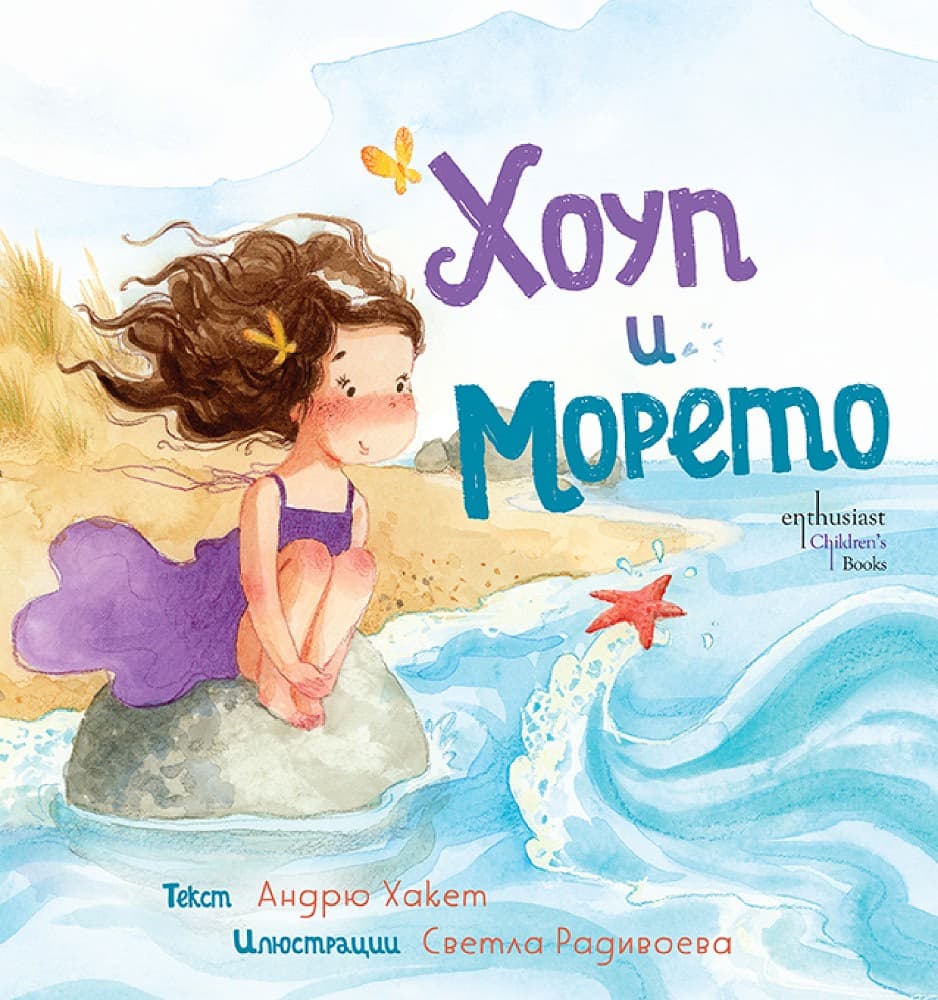 Корица на „Хоуп и Морето" — Андрю Хакет