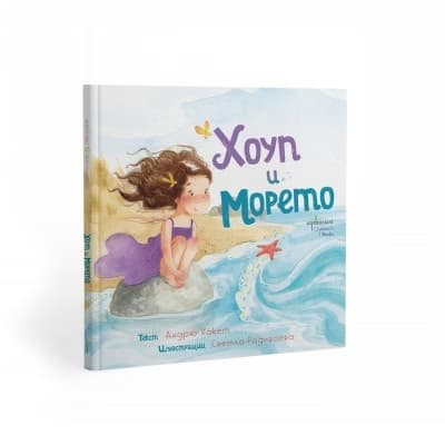 Корица на „Хоуп и Морето" — Андрю Хакет