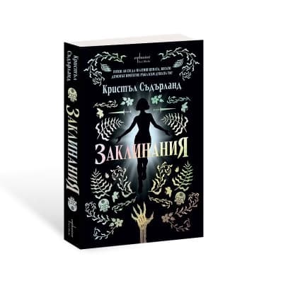 Корица на „Заклинания" — Кристъл Съдърланд