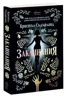 Корица на „Заклинания" — Кристъл Съдърланд